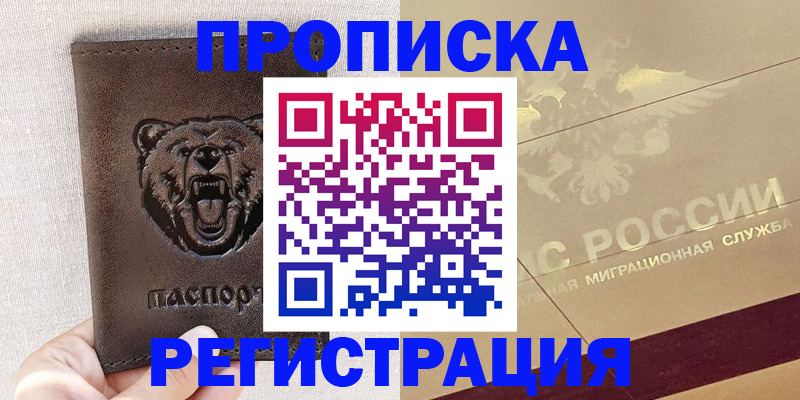 прописка ребенка в Красноармейске